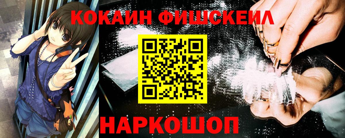 COCAIN Fish Scale  Cocaine Эквадор  Мариинск  Вход с VPN 