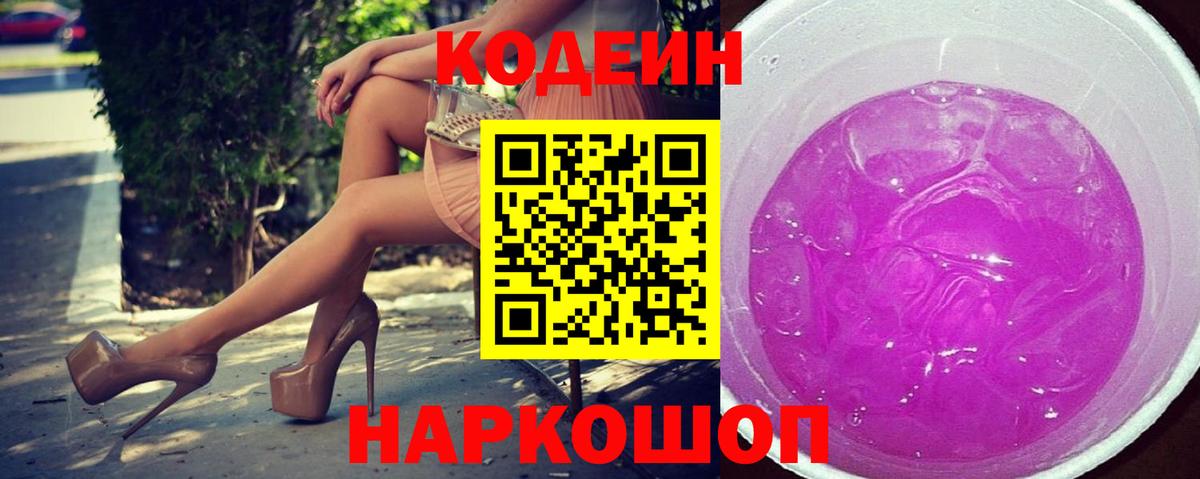 Кодеиновый сироп Lean Purple Drank Мариинск