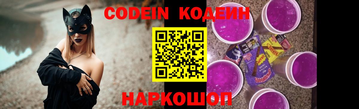 Codein напиток Lean (лин)  Вход с VPN  Мариинск 